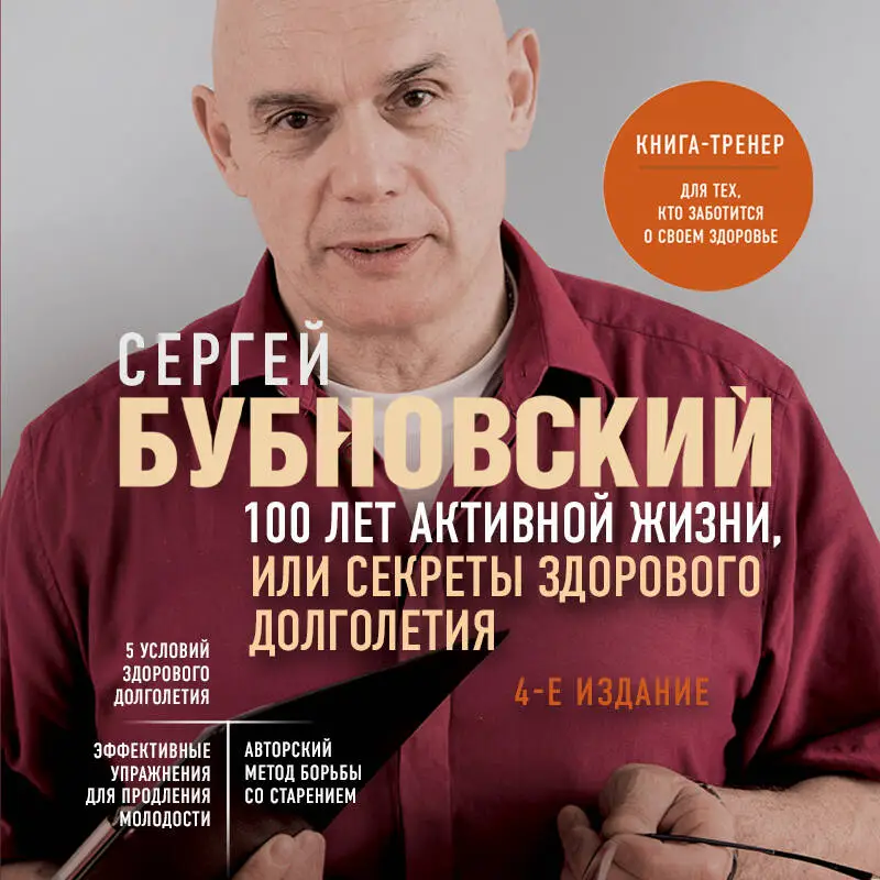 Сергей Бубновский. 100 лет активной жизни, или Секреты здорового долголетия. 4-е издание