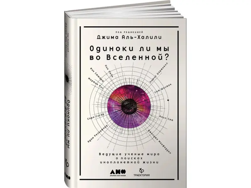 Одиноки ли мы во Вселенной? Ведущие ученые мира о поисках инопланетной жизни
