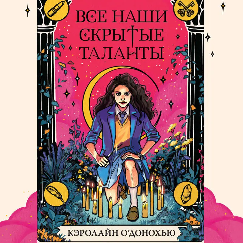 Уценка. Кэролайн О’Донохью. Все наши скрытые таланты