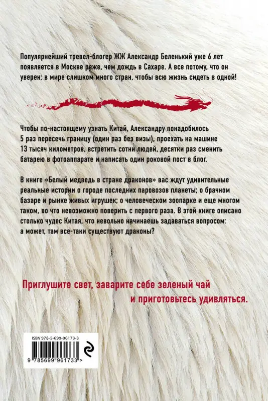 Белый медведь в стране драконов