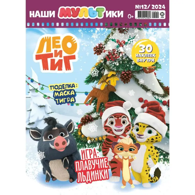 Наши мультики 12/24 Лео и Тиг