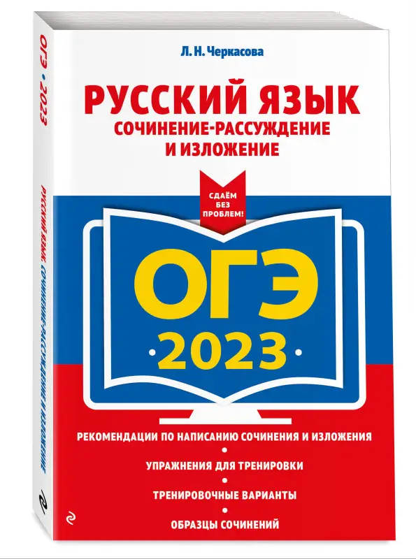 Л. Н. Черкасова. ОГЭ-2023. Русский язык. Сочинение-рассуждение и изложение