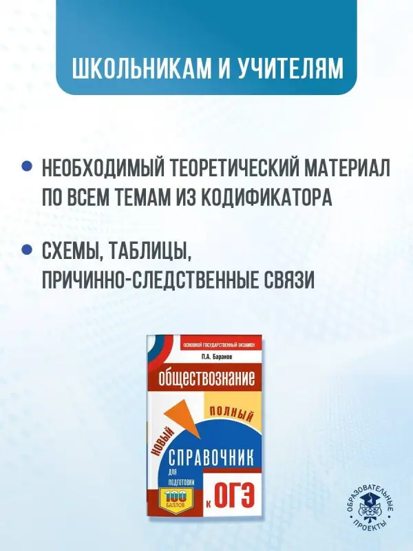 Баранов Пётр Анатольевич: ОГЭ. Обществознание. Новый полный справочник для подготовки к ОГЭ