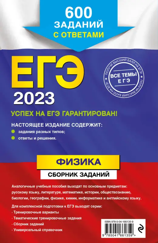 Н. К. Ханнанов, Г. Г. Никифоров, В. А. Орлов. ЕГЭ-2023. Физика. Сборник заданий: 600 заданий с ответами