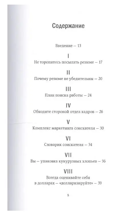 Джеффри Дж. Фокс. Не торопитесь посылать резюме. Нетрадиционные советы тем, кто хочет найти работу своей мечты