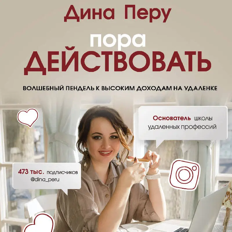 Дина Перу. Пора действовать. Волшебный пендель к высоким доходам на удаленке