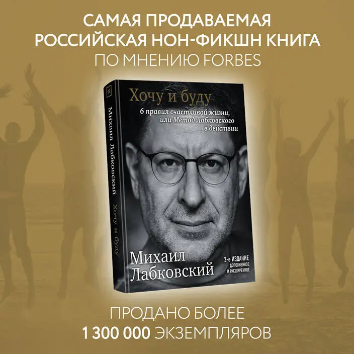 Михаил Лабковский. Хочу и буду. 6 правил счастливой жизни, или Метод Лабковского в действии