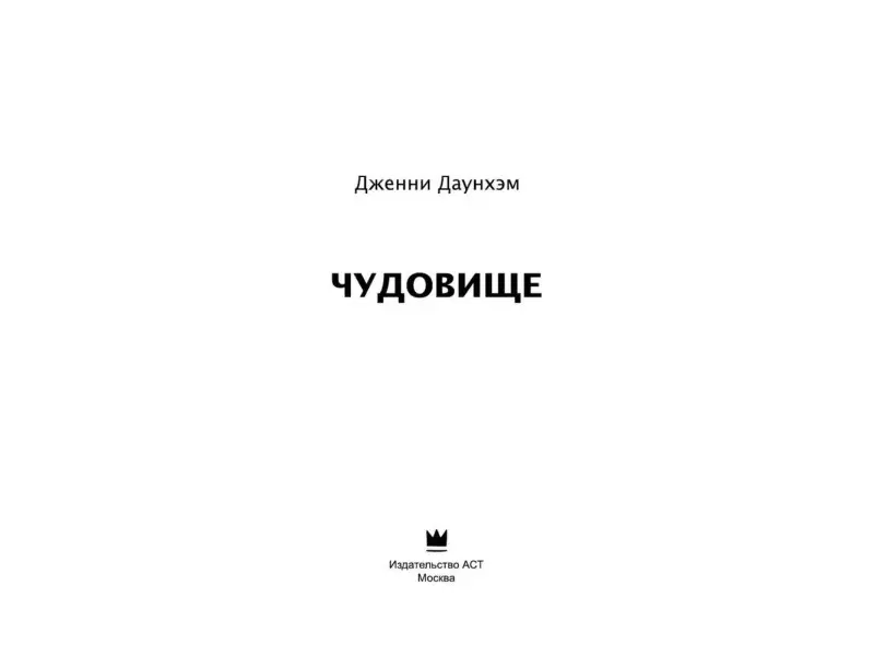 Дженни Даунхэм: Чудовище