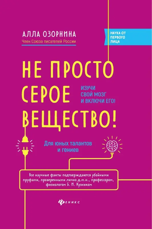 Уценка. Алла Озорнина: Не просто серое вещество! Изучи свой мозг и включи его!