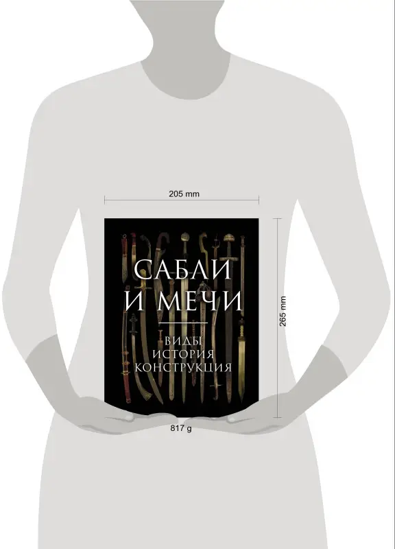 Уценка. Алексей Козленко. Сабли и мечи. Виды, история, конструкция