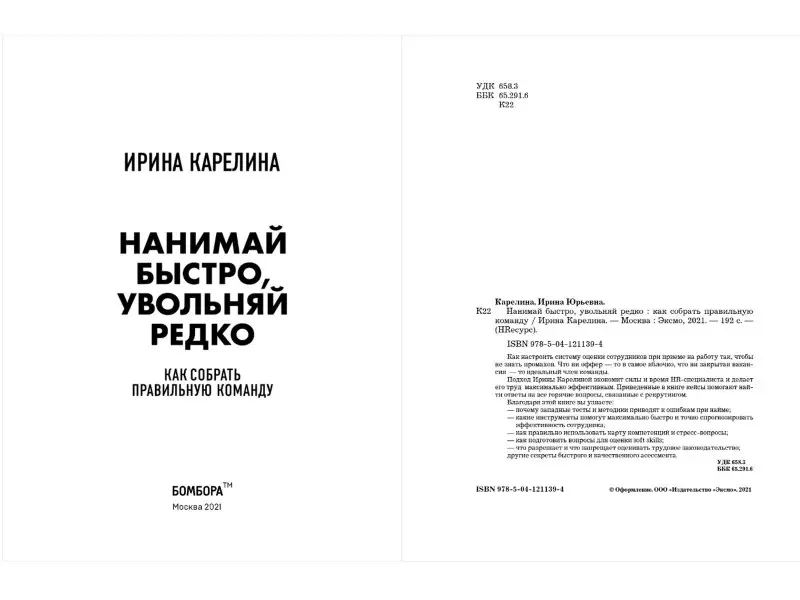 Уценка. Ирина Карелина. Нанимай быстро, увольняй редко. Как собрать правильную команду