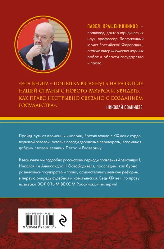 Павел Крашенинников. Время великих реформ. Золотой век российского государства и права