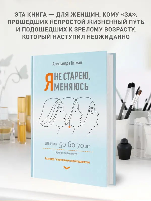 Я не старею, я меняюсь. Разговор с позитивным психотерапевтом