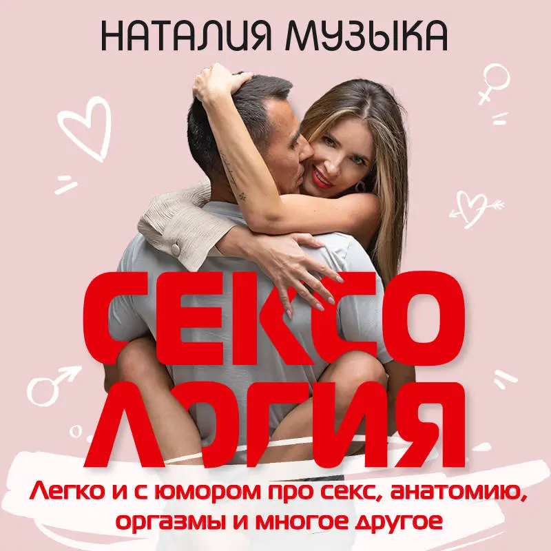 Наталия Музыка. Сексология. Легко и с юмором про секс, анатомию, оргазмы и многое другое