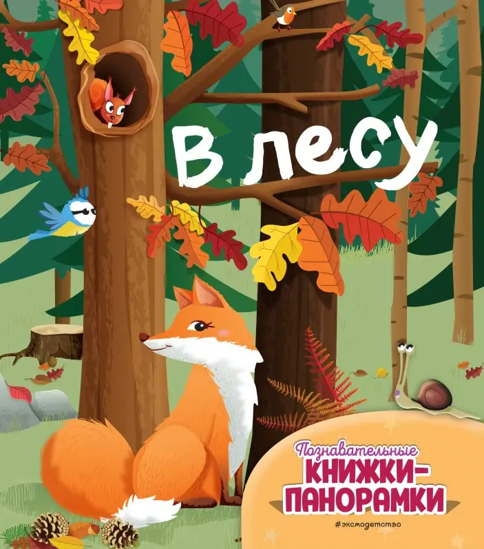 Уценка. В лесу (6 объёмных элементов)