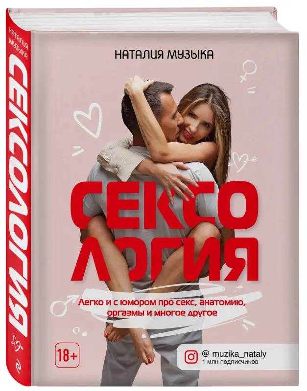 Наталия Музыка. Сексология. Легко и с юмором про секс, анатомию, оргазмы и многое другое