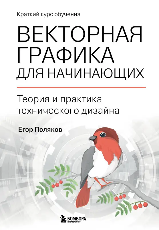 Егор Поляков. Векторная графика для начинающих. Теория и практика технического дизайна