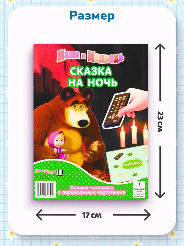 W0671 Набор Маша и медведь №5 игрушки + книга