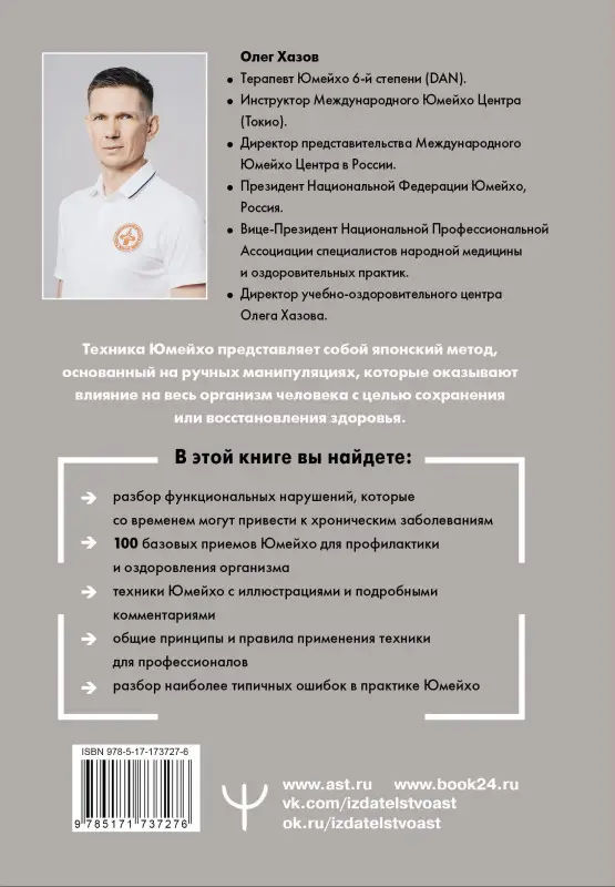 Хазов Олег Эдуардович: Юмейхо. Японский мануальный метод восстановления жизненной энергии и укрепления тела. Осваиваем 100 базовых приемов