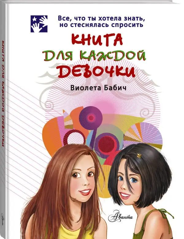 Бабич Виолета: Книга для каждой девочки