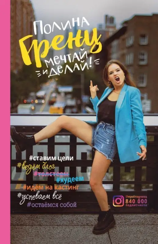 Полина Гренц. Мечтай и делай!
