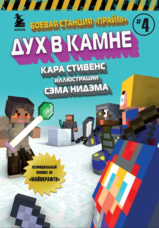 Кара Стивенс. Боевая станция "Прайм". Книга 4. Дух в камне