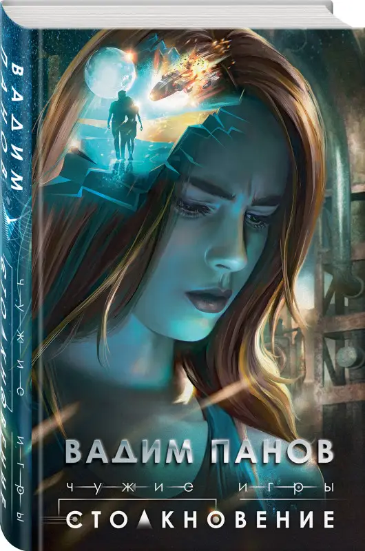 Вадим Панов. Чужие игры: Столкновение
