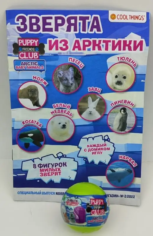 Маленький Зоомагазин спец. коллекция комплект 2 в 1 №2 (шар Сафари + шар Арктика, в асс. без выбора)