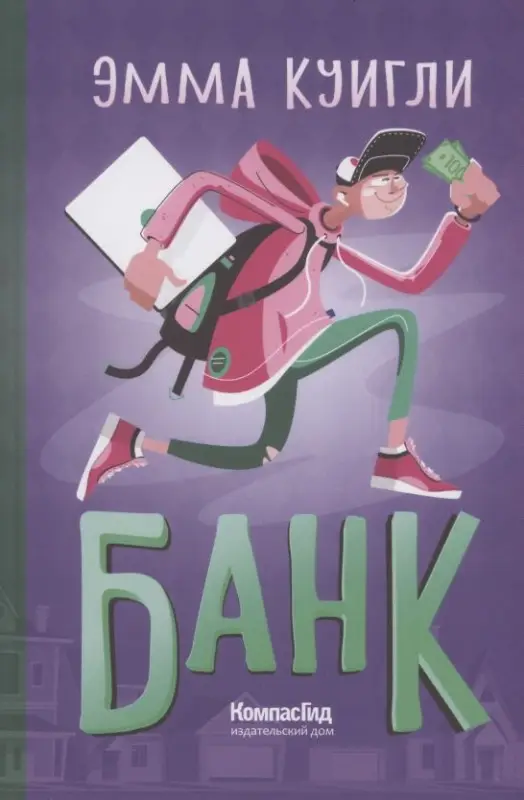 Уценка. Куигли Эмма: Банк