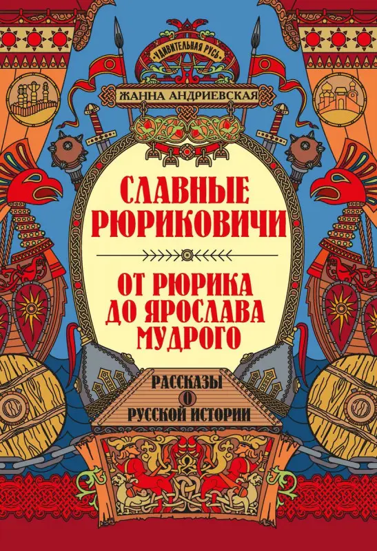 Уценка. Славные Рюриковичи. От Рюрика до Ярослава Мудрого