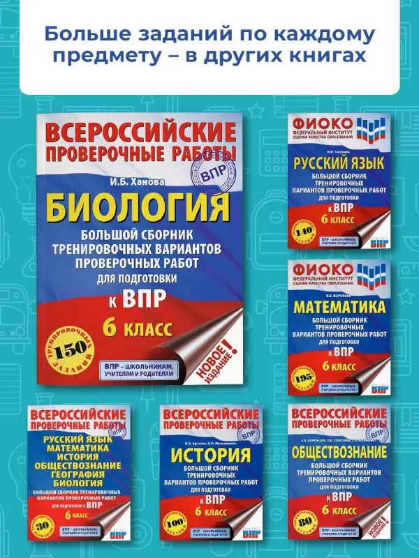 Ханова И. Б.: Биология. Большой сборник тренировочных вариантов проверочных работ для подготовки к ВПР. 6 класс