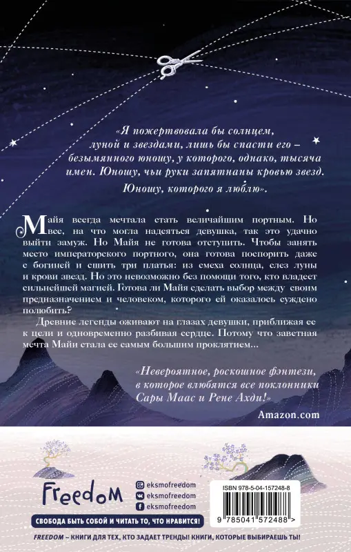 Элизабет Лим. Кровь звезд. Сплетая рассвет (#1) (новое оформление)