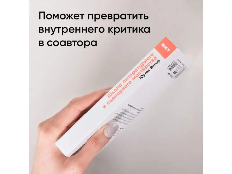 Вольф Юрген: Школа литературного и сценарного мастерства: От замысла до результата: рассказы, романы, статьи, нон-фикшн, сце- нарии, новые медиа