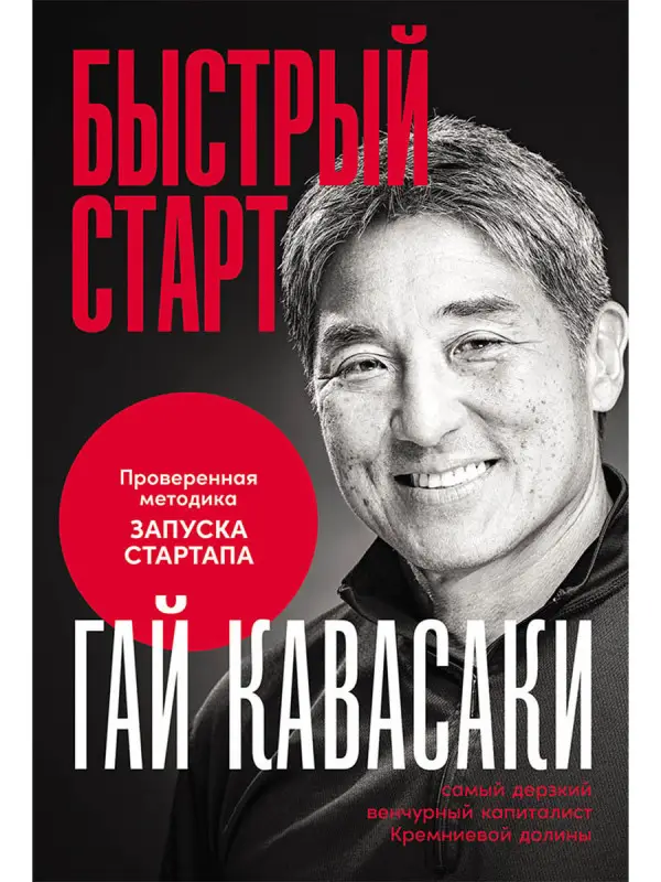 Кавасаки Гай: Быстрый старт: Проверенная методика запуска стартапа