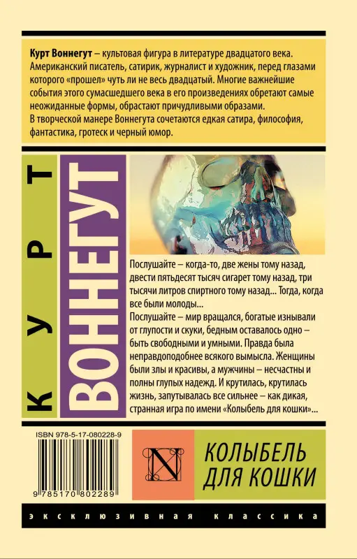 Воннегут Курт: Колыбель для кошки: роман