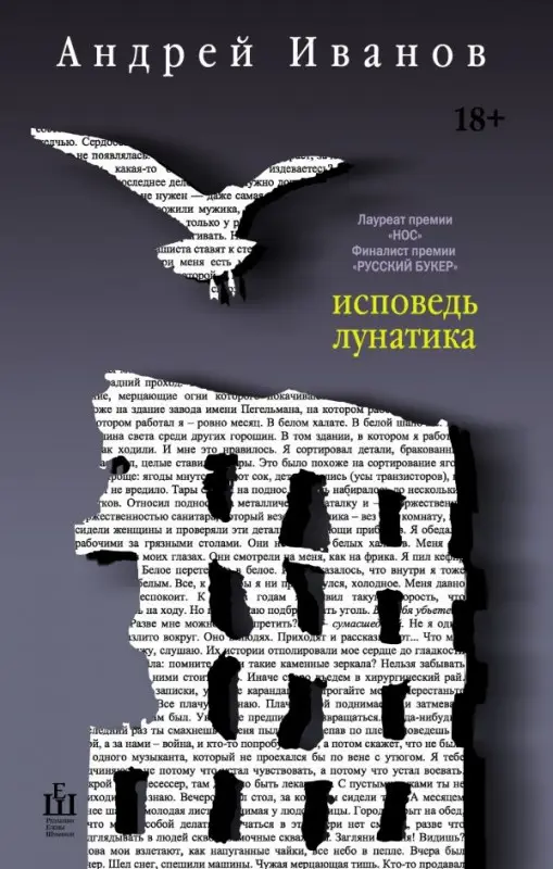 Андрей Иванов: Исповедь лунатика