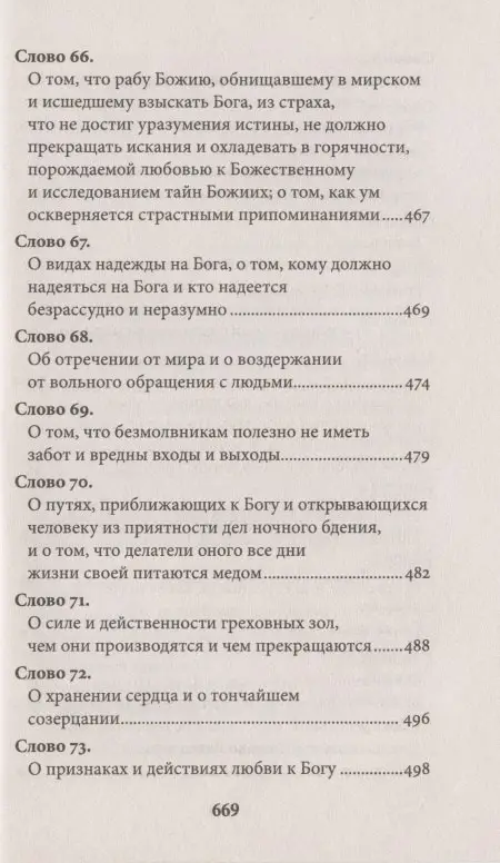 Исаак Преподобный: Слова подвижнические
