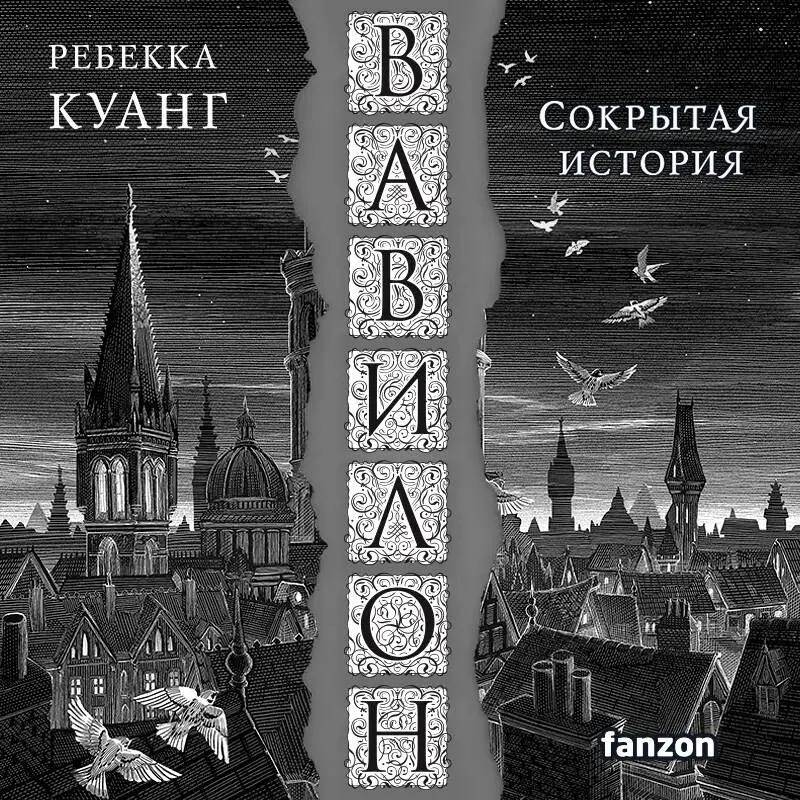 Уценка. Ребекка Куанг. Вавилон. Сокрытая история