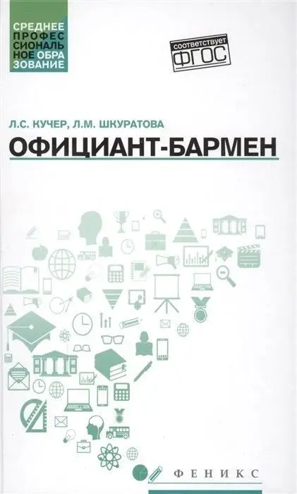Кучер, Шкуратова: Официант-бармен. Учебное пособие