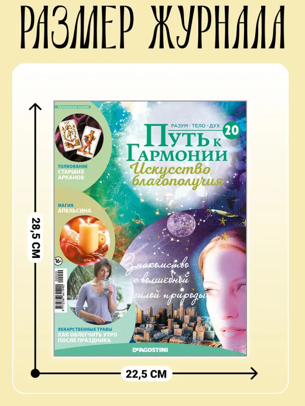 W0489 Путь к гармонии Комплект из 4 х журналов