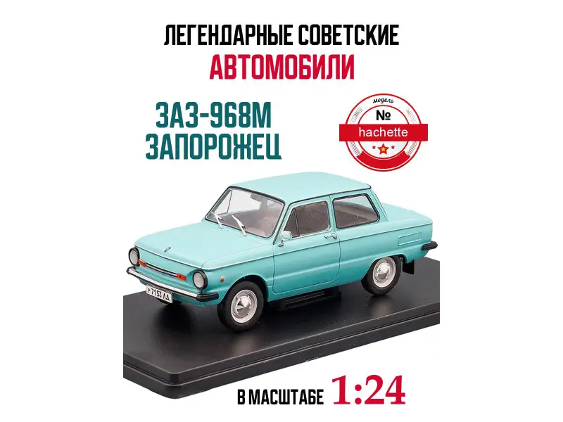 Легендарные советские автомобили ZAZ-968M Zaporozhets, 1:24 (NR38)