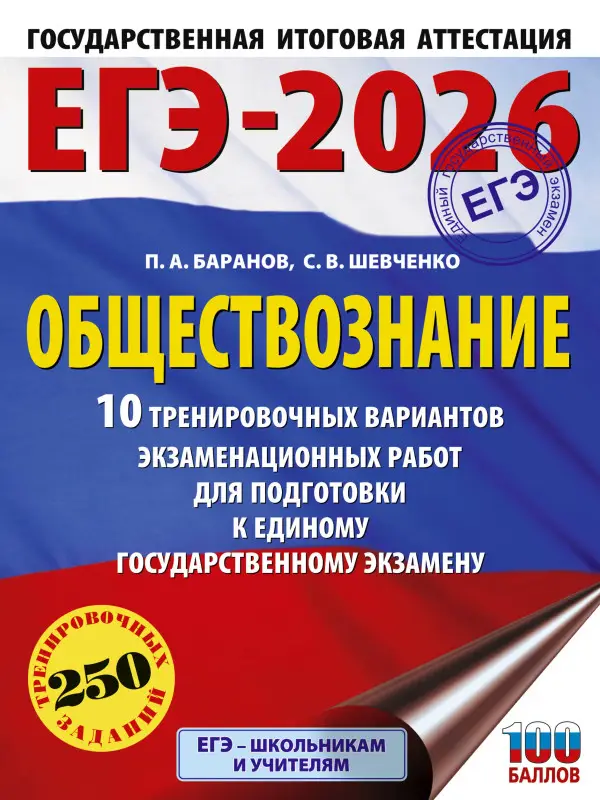 Баранов Пётр Анатольевич, Шевченко Сергей Владимирович: ЕГЭ-2026. Обществознание. 10 тренировочных вариантов экзаменационных работ для подготовки к ЕГЭ