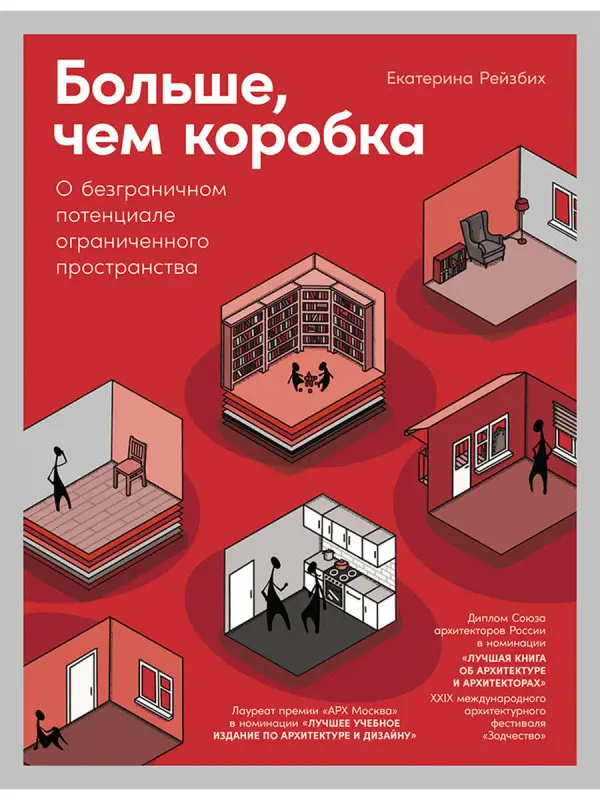 Рейзбих Екатерина. Больше, чем коробка: О безграничном потенциале ограниченного пространства