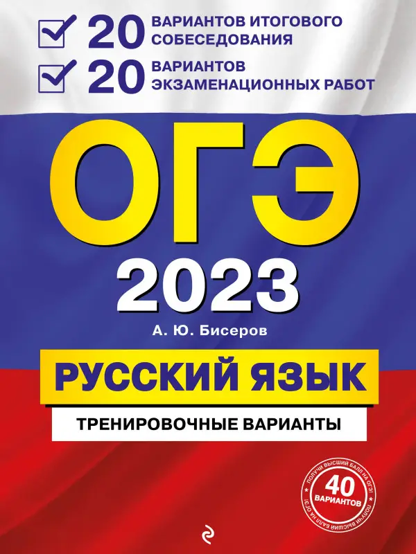 А. Ю. Бисеров. ОГЭ-2023. Русский язык. 20 вариантов итогового собеседования + 20 вариантов экзаменационных работ