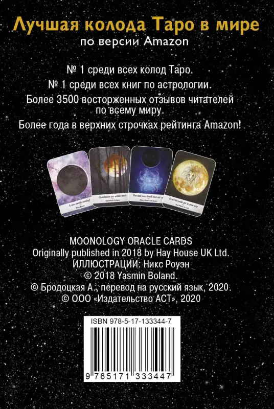 Боланд Ясмин: Таро сила дикой Луны. 44 карты и инструкция для гадания. Moonology
