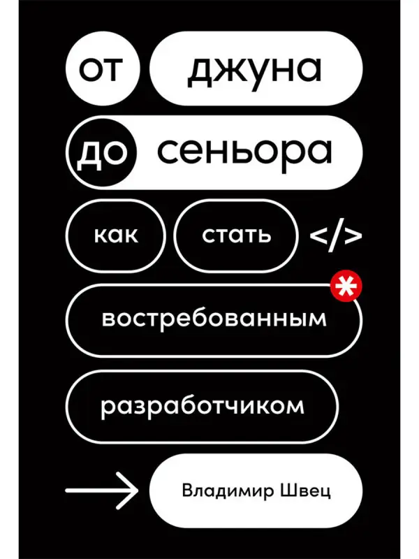 Швец Владимир. От джуна до сеньора: Как стать востребованным разработчиком