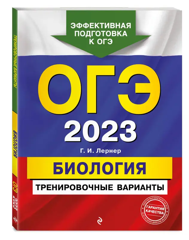Г. И. Лернер. ОГЭ-2023. Биология. Тренировочные варианты