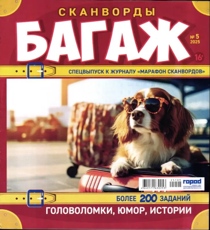 Марафон Сканвордов спец Багаж 05/25
