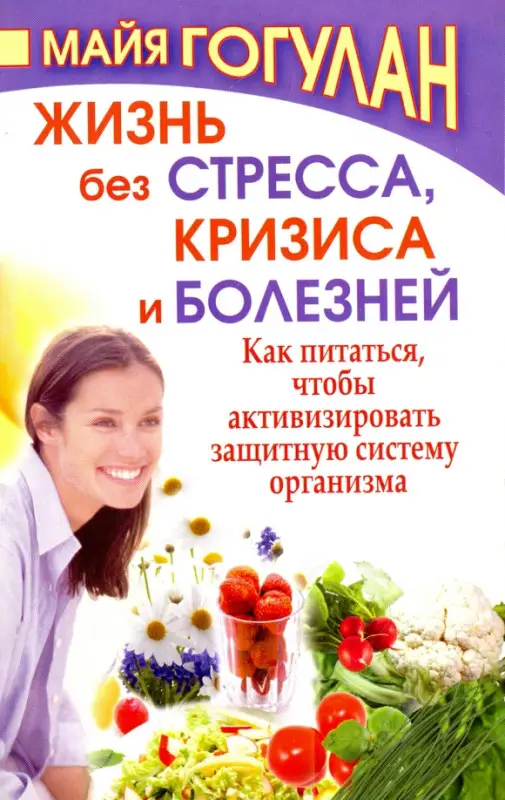 Уценка. Майя Гогулан. Жизнь без стресса, кризиса и болезней