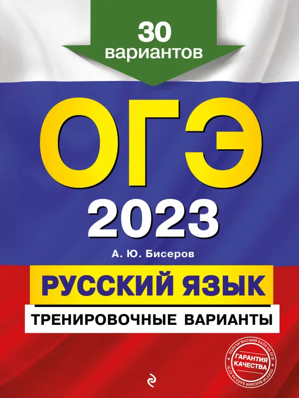 А. Ю. Бисеров. ОГЭ-2023. Русский язык. Тренировочные варианты. 30 вариантов